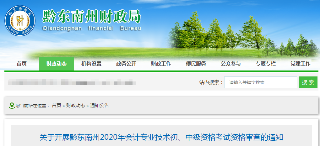 貴州黔東南州2020年中級(jí)會(huì)計(jì)考試資格審查的通知