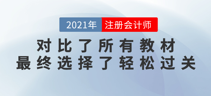 注會長投太難，對比了所有教材，最終我選擇了輕松過關(guān)...