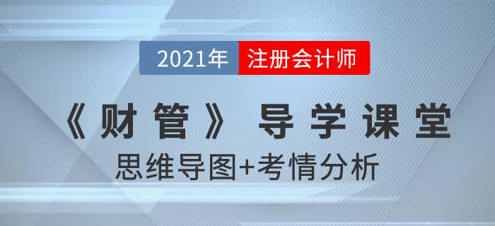 2021年CPA《財管》導學課堂-思維導圖+考情分析精講 2021年CPA《財管》導學課堂-思維導圖+考情分析精講