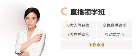 C 直播領學班
