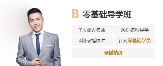 B 零基礎導學班