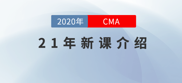 CMA21年新課，全面升級，高效通關(guān)，總有一款適合你！