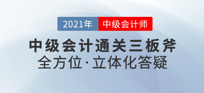 中級會計VIP通關(guān)三板斧——全方位·立體化答疑