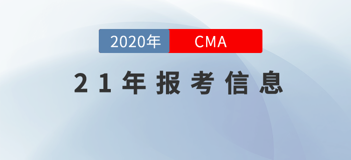 2021年CMA中文考試時(shí)間已經(jīng)公布！這些報(bào)考信息你要知道！