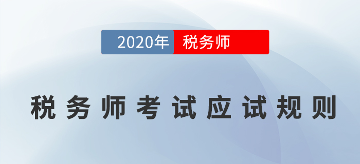 2020年稅務(wù)師職業(yè)資格考試應(yīng)試人員應(yīng)試規(guī)則，考生必讀！