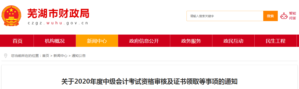 安徽蕪湖2020年中級(jí)會(huì)計(jì)考試資格審核相關(guān)通知