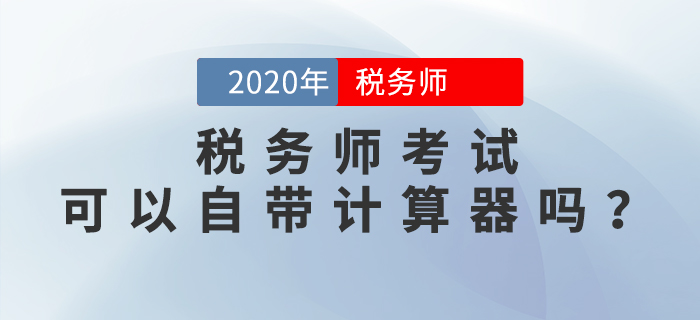 稅務(wù)師考試可以自帶計(jì)算器嗎？機(jī)考計(jì)算器如何使用？