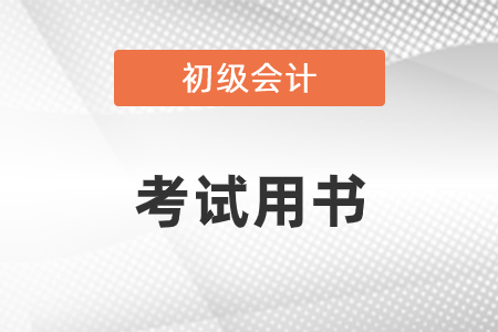 初級(jí)會(huì)計(jì)考試用書(shū)