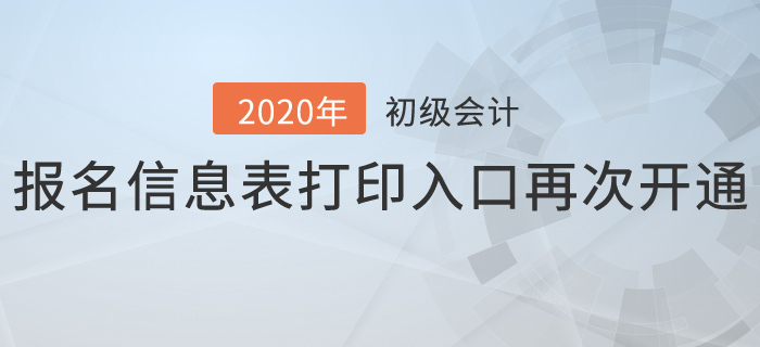 2020年初級會計報名信息表打印入口再次開通，抓緊時間補(bǔ)打！