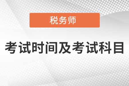 稅務(wù)師考試時(shí)間及考試科目