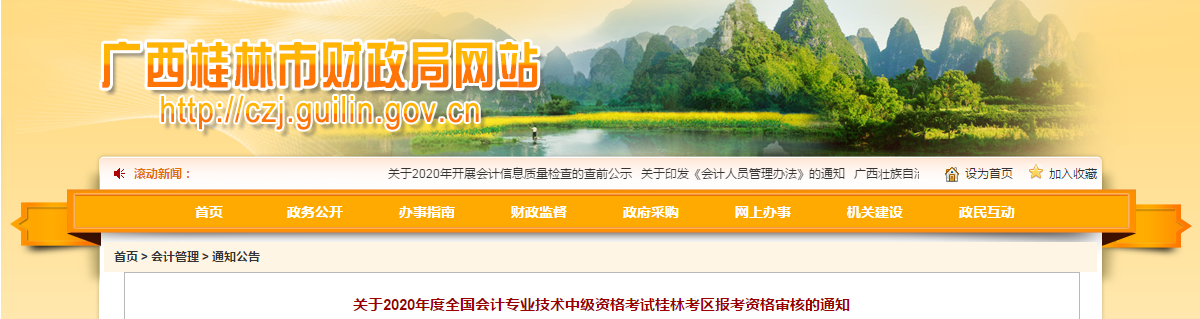 廣西桂林2020年中級(jí)會(huì)計(jì)報(bào)考資格審核有關(guān)注意事項(xiàng)