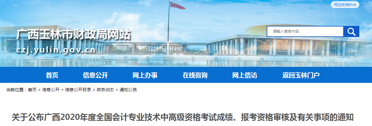 廣西玉林2020年中級(jí)會(huì)計(jì)報(bào)考資格審核有關(guān)注意事項(xiàng)