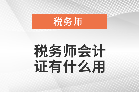 稅務(wù)師會計證有什么用