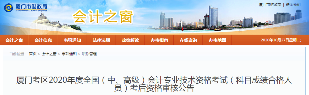 福建省廈門市2020年中級(jí)會(huì)計(jì)現(xiàn)場(chǎng)審核相關(guān)事項(xiàng)的通知