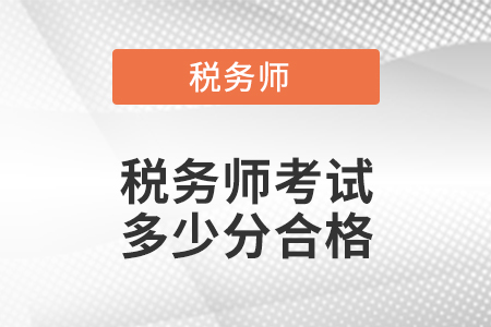 稅務(wù)師考試多少分合格