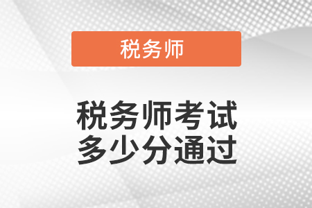 稅務(wù)師考試多少分通過
