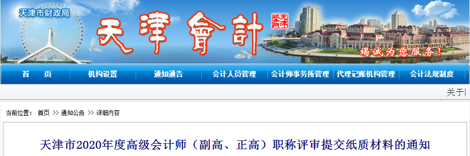 天津市2020年高級(jí)會(huì)計(jì)師職稱評(píng)審提交紙質(zhì)材料的通知