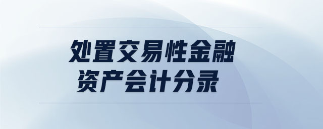 處置交易性金融資產會計分錄