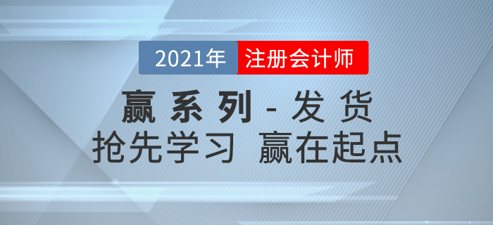 2021年注會輕松過關(guān)《贏系列》發(fā)貨通知，搶先學習贏在起點！