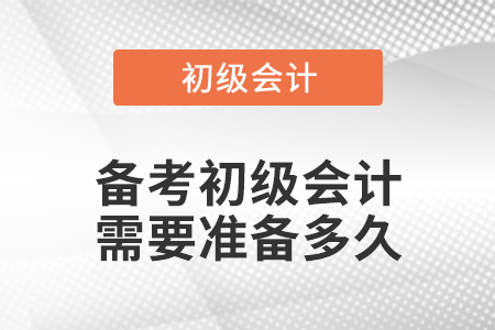 備考初級會計需要準(zhǔn)備多久