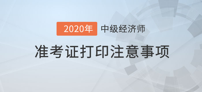 準考證打印注意事項 準考證打印注意事項