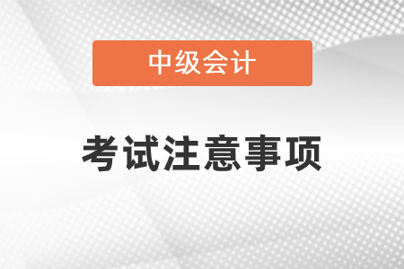 中級會計考試注意事項