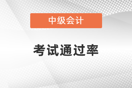 中級(jí)會(huì)計(jì)師的通過率