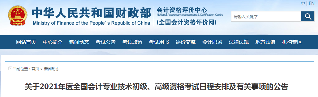 財政部通知！2021年高級會計師報名時間及考務(wù)日程安排