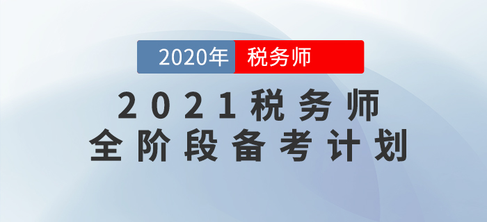 2021年稅務(wù)師備考全階段學(xué)習(xí)計(jì)劃，這樣規(guī)劃備考效率高！