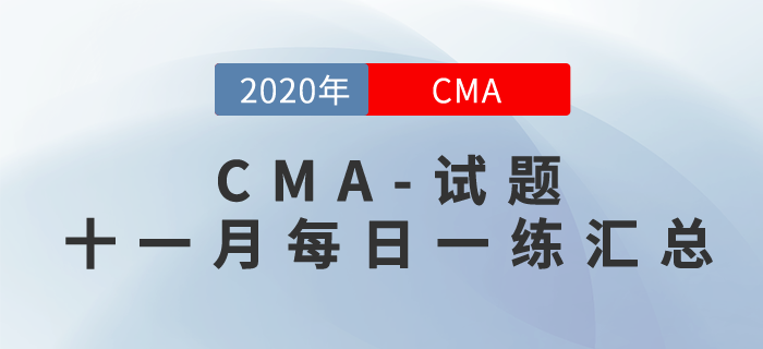 CMA考試十一月份每日一練匯總