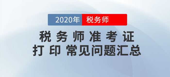 你問我答！稅務(wù)師準(zhǔn)考證打印常見問題匯編！
