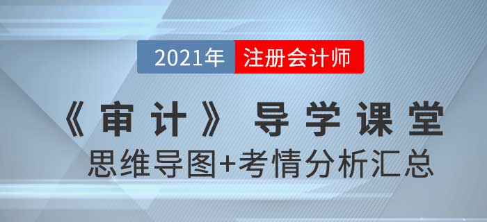2021年CPA《審計》導(dǎo)學(xué)課堂-思維導(dǎo)圖+考情分析精講 2021年CPA《審計》導(dǎo)學(xué)課堂-思維導(dǎo)圖+考情分析精講