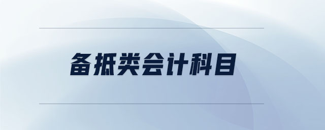 備抵類會計(jì)科目