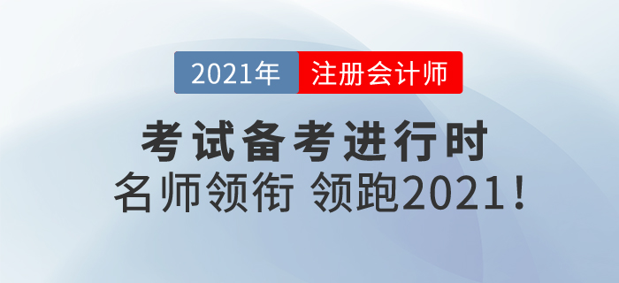 注冊會計師備考進行時，名師領銜，帶你領跑2021！
