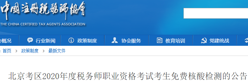 北京考區(qū)2020年度稅務(wù)師職業(yè)資格考試考生免費(fèi)核酸檢測的公告