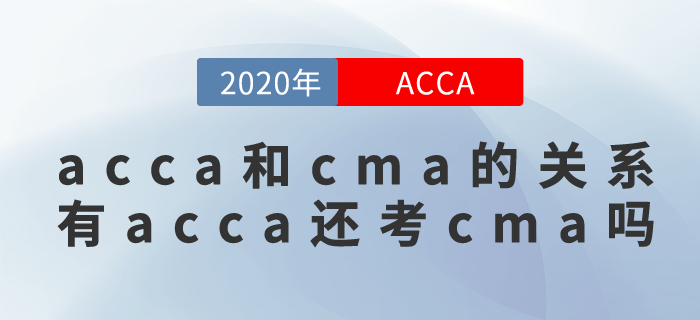 acca和cma有什么關系？擁有cma還需要考acca嗎？