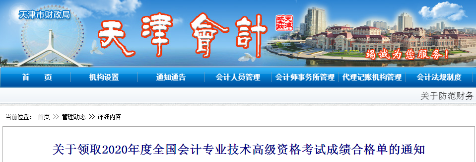 天津市2020年高級會計師資格考試成績合格單的通知