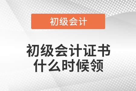 初級會計(jì)證書什么時(shí)候領(lǐng)