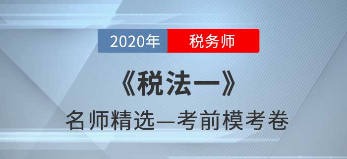 2020年稅務(wù)師《稅法一》名師精選?？季? suffix=