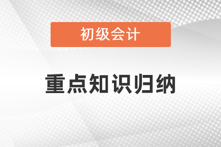 初級會計重點知識歸納