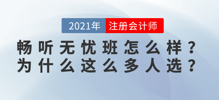 2021東奧注會暢聽無憂班怎么樣？為什么這么多學(xué)員選擇？