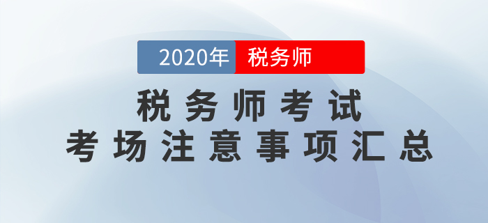考前必看！2020年稅務(wù)師考試考場注意事項大匯總
