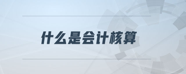 什么是會(huì)計(jì)核算