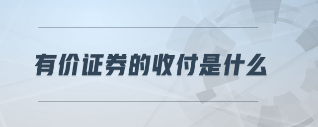有價證券的收付是什么 有價證券的收付是什么