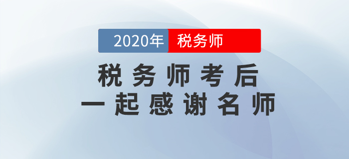 2020年稅務師考后，一起向老師們道聲感謝！