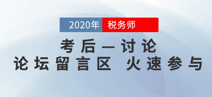 2020年稅務(wù)師考后討論區(qū)，考生速來參與！
