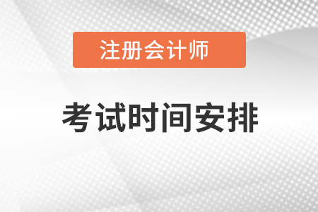注冊會計師考試時間安排