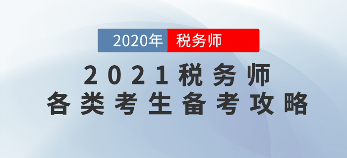 2021年稅務(wù)師考試如何學(xué)才能穩(wěn)通關(guān)？各類考生備考攻略來了！