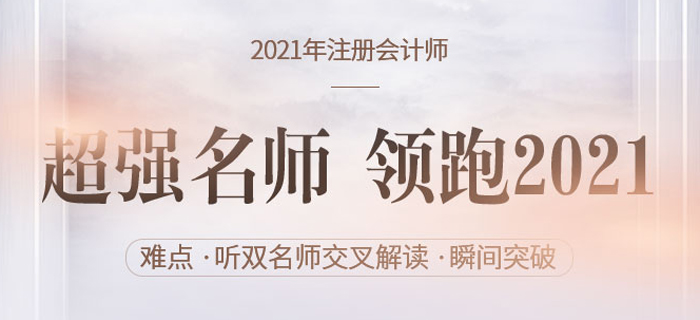 超強(qiáng)名師 領(lǐng)跑2021