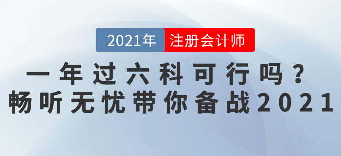 注會(huì)考試一年過六科可行嗎？暢聽無(wú)憂班，帶你輕松備戰(zhàn)2021